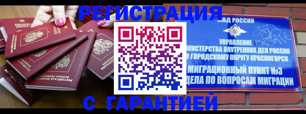 прописка для кредита в Красногорске