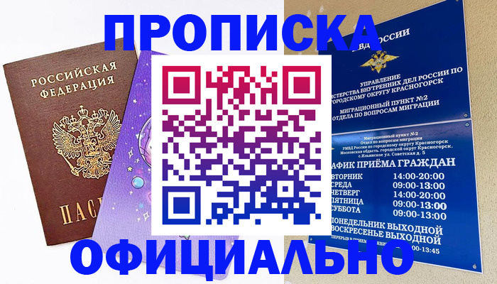 временная регистрация собственник в Красногорске
